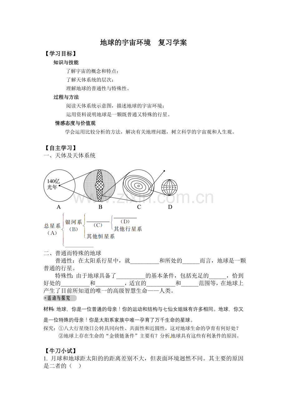 地球的宇宙环境.doc_第1页