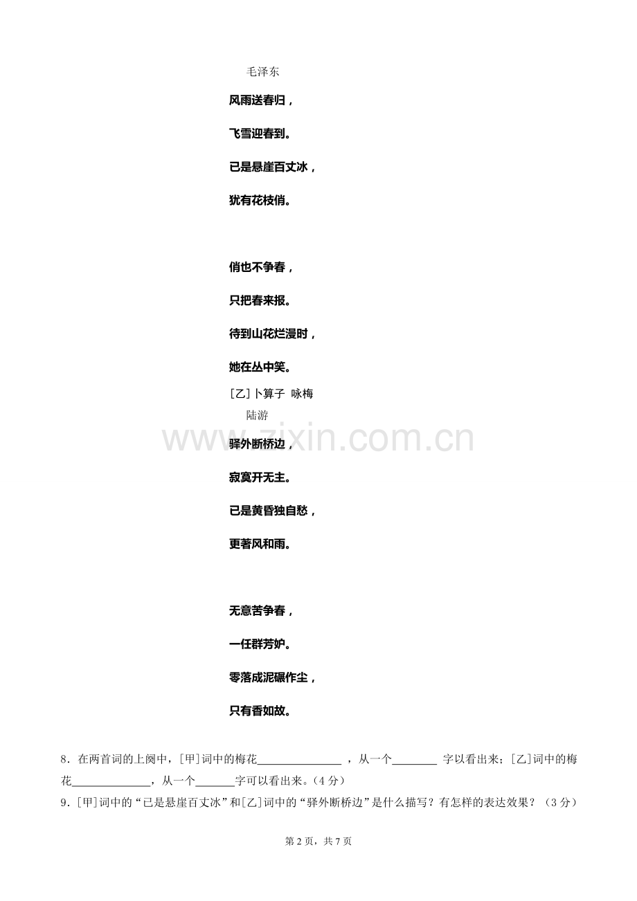 北师版语文七年级下册第二次月考试题及答案.doc_第2页