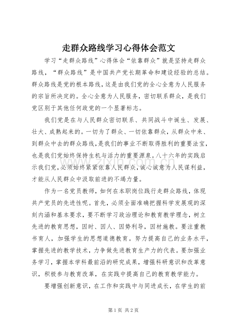走群众路线学习心得体会范文.docx_第1页