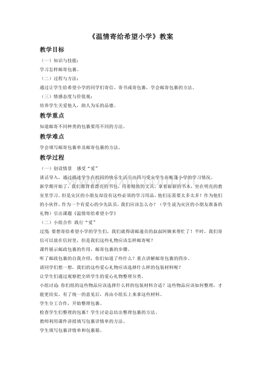 《温情寄给希望小学》教案1.doc_第1页