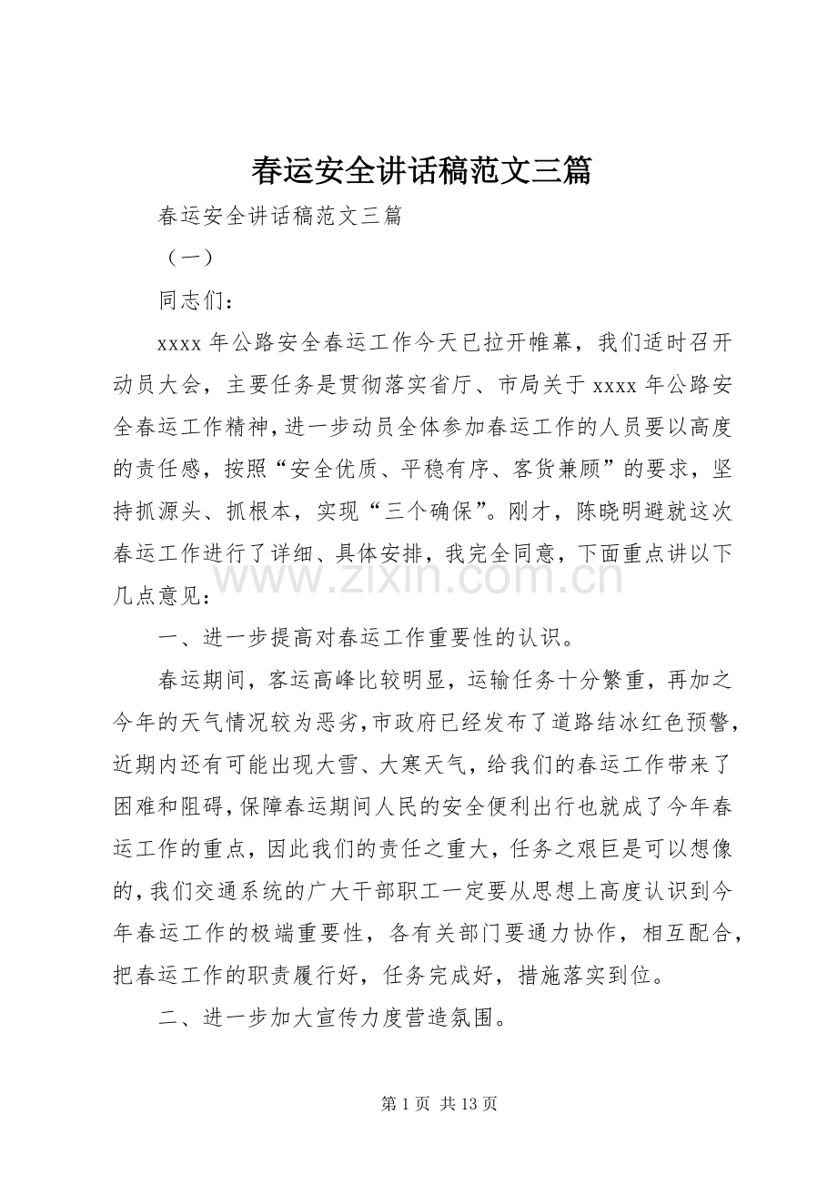 春运安全讲话稿范文三篇.docx_第1页