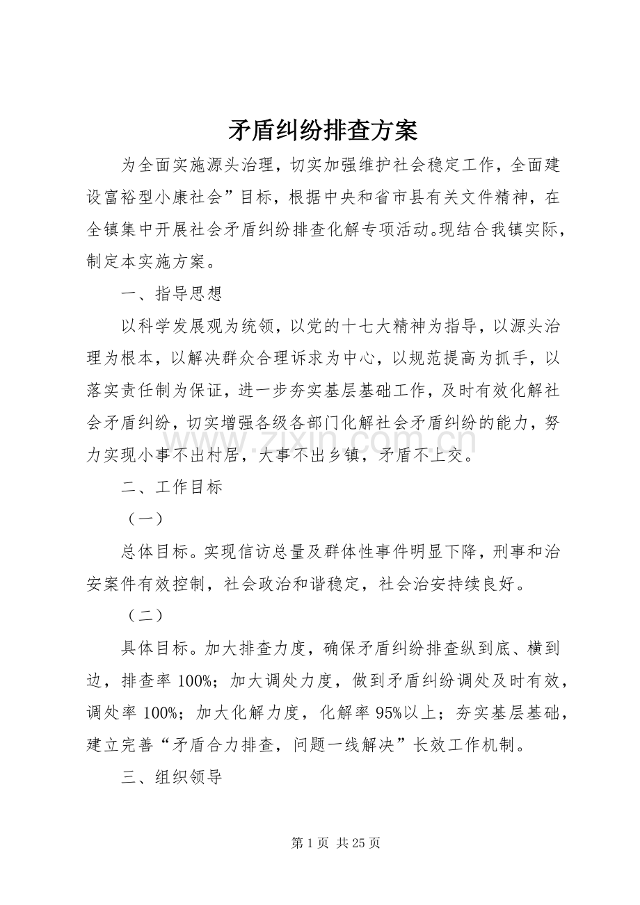 矛盾纠纷排查实施方案.docx_第1页