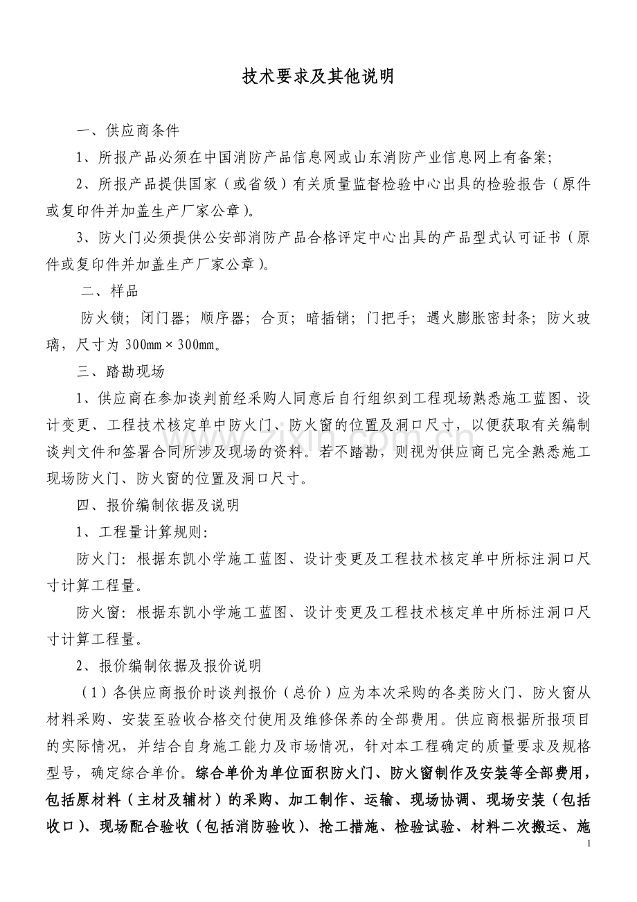 防火门窗技术要求.doc_第1页