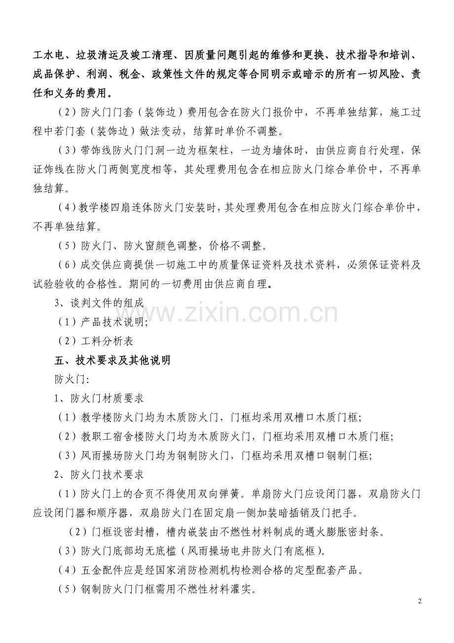 防火门窗技术要求.doc_第2页