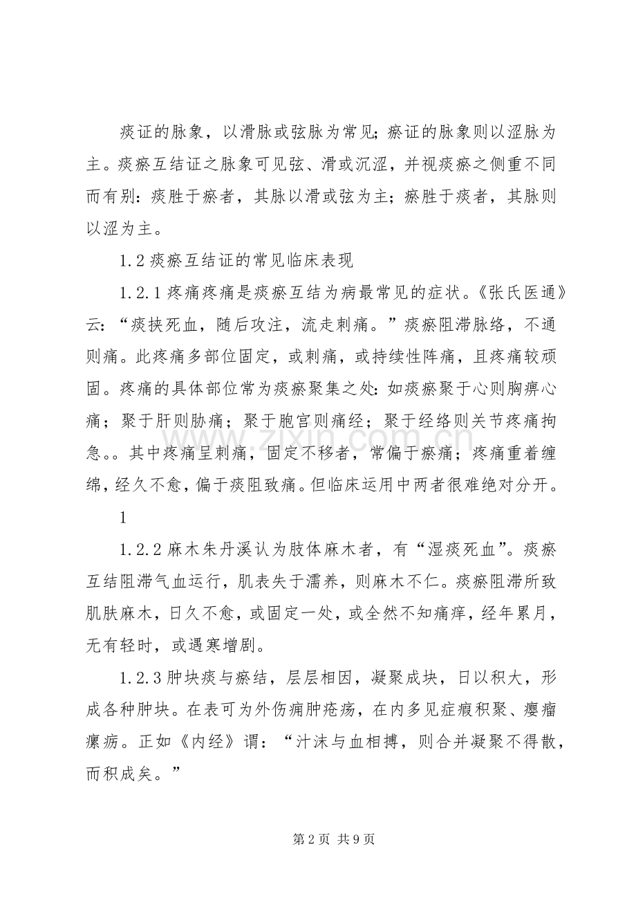 痰瘀互结证的辨治体会金妙文.docx_第2页