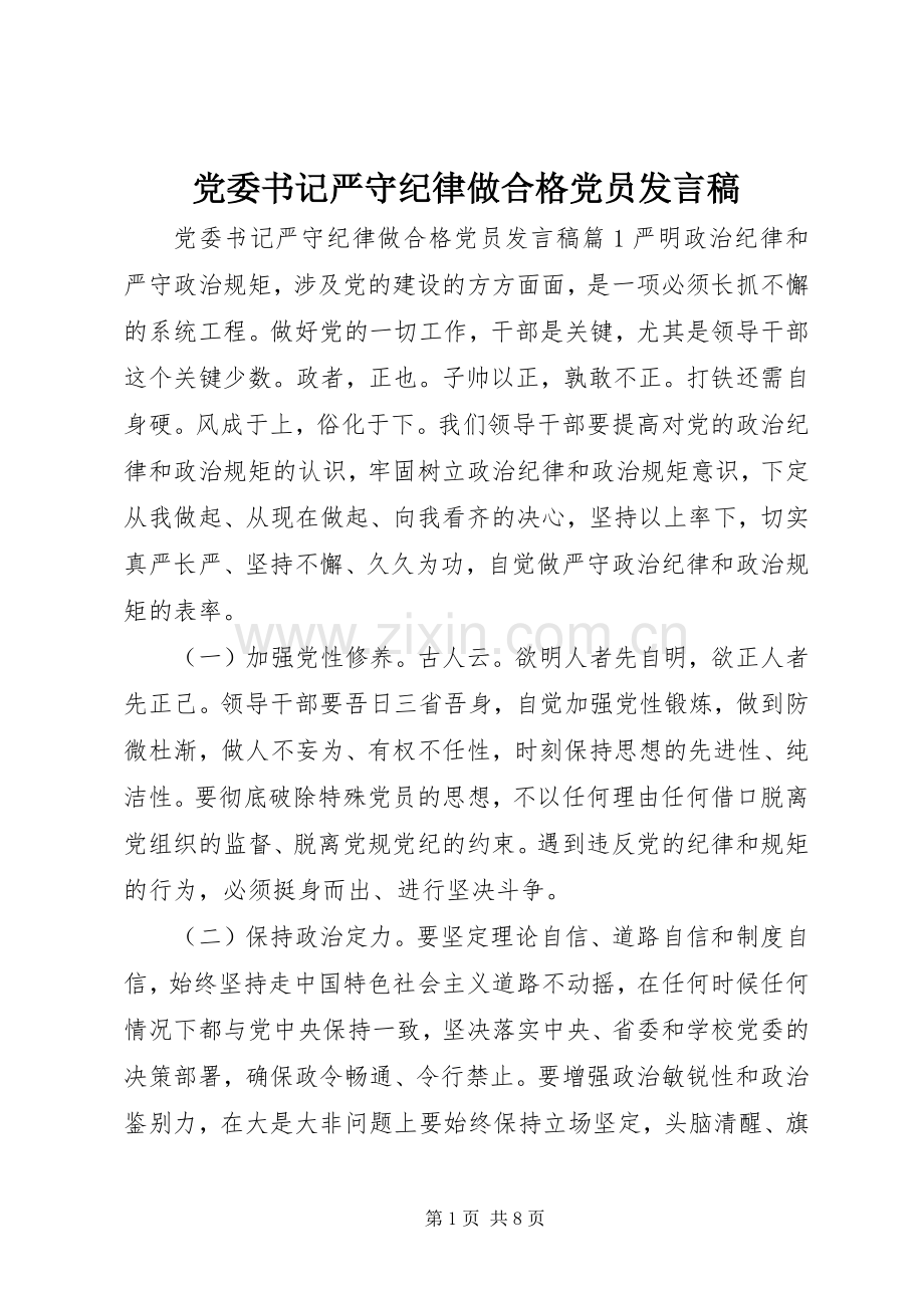 党委书记严守纪律做合格党员发言稿.docx_第1页