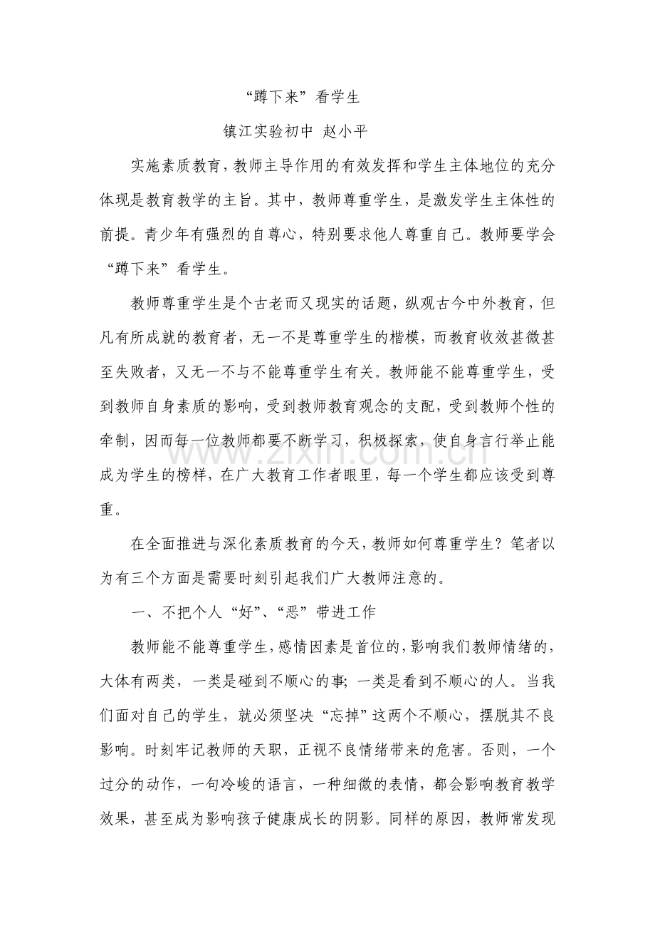 “蹲下来”看学生.doc_第1页