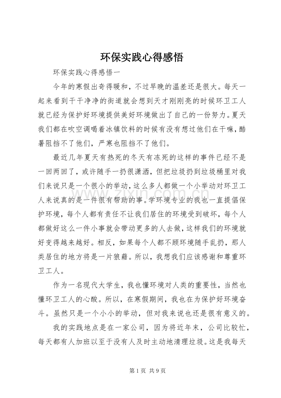 环保实践心得感悟.docx_第1页