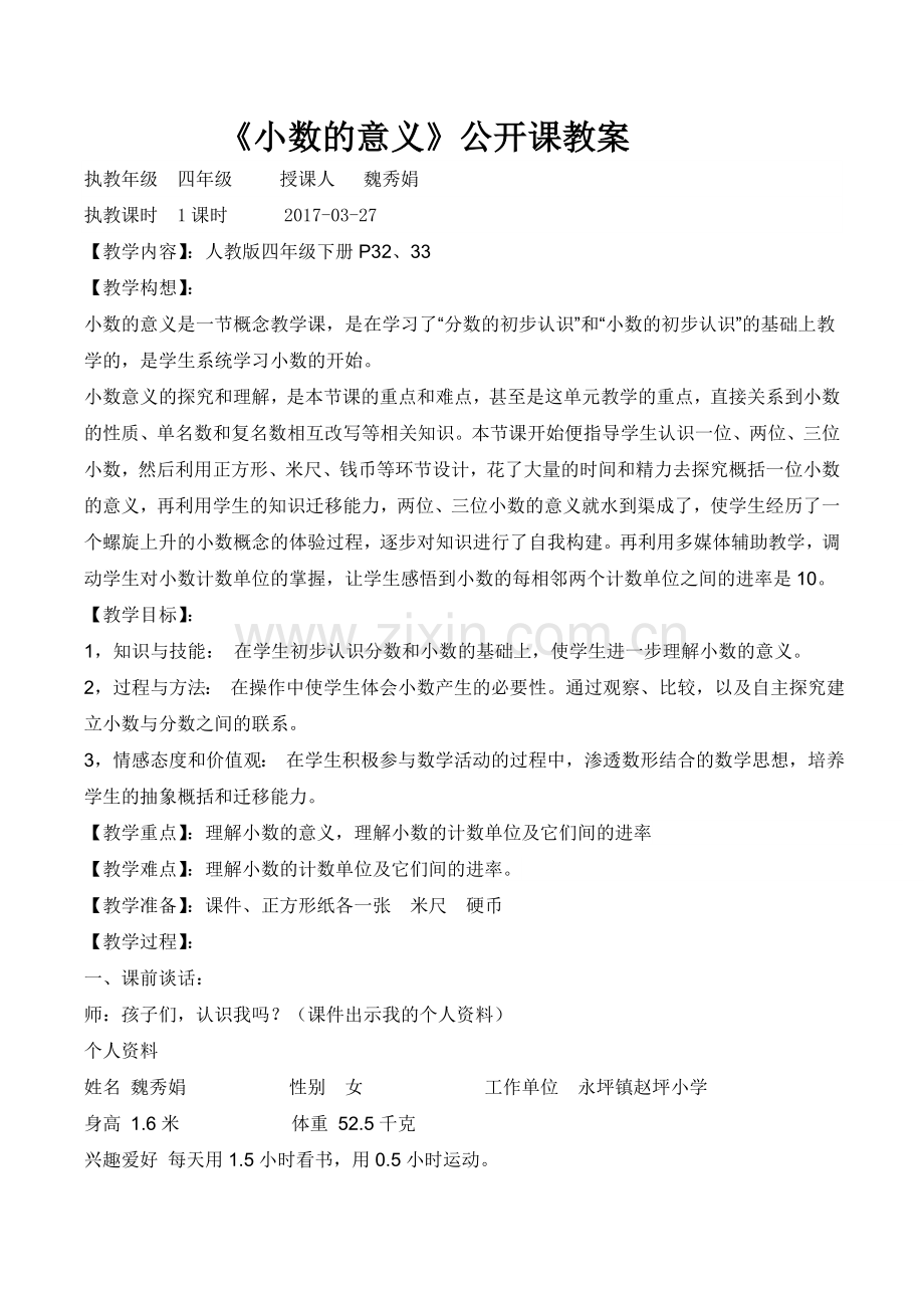 小学数学北师大2011课标版四年级人教版四年级数学下册《小数的意义》.docx_第1页