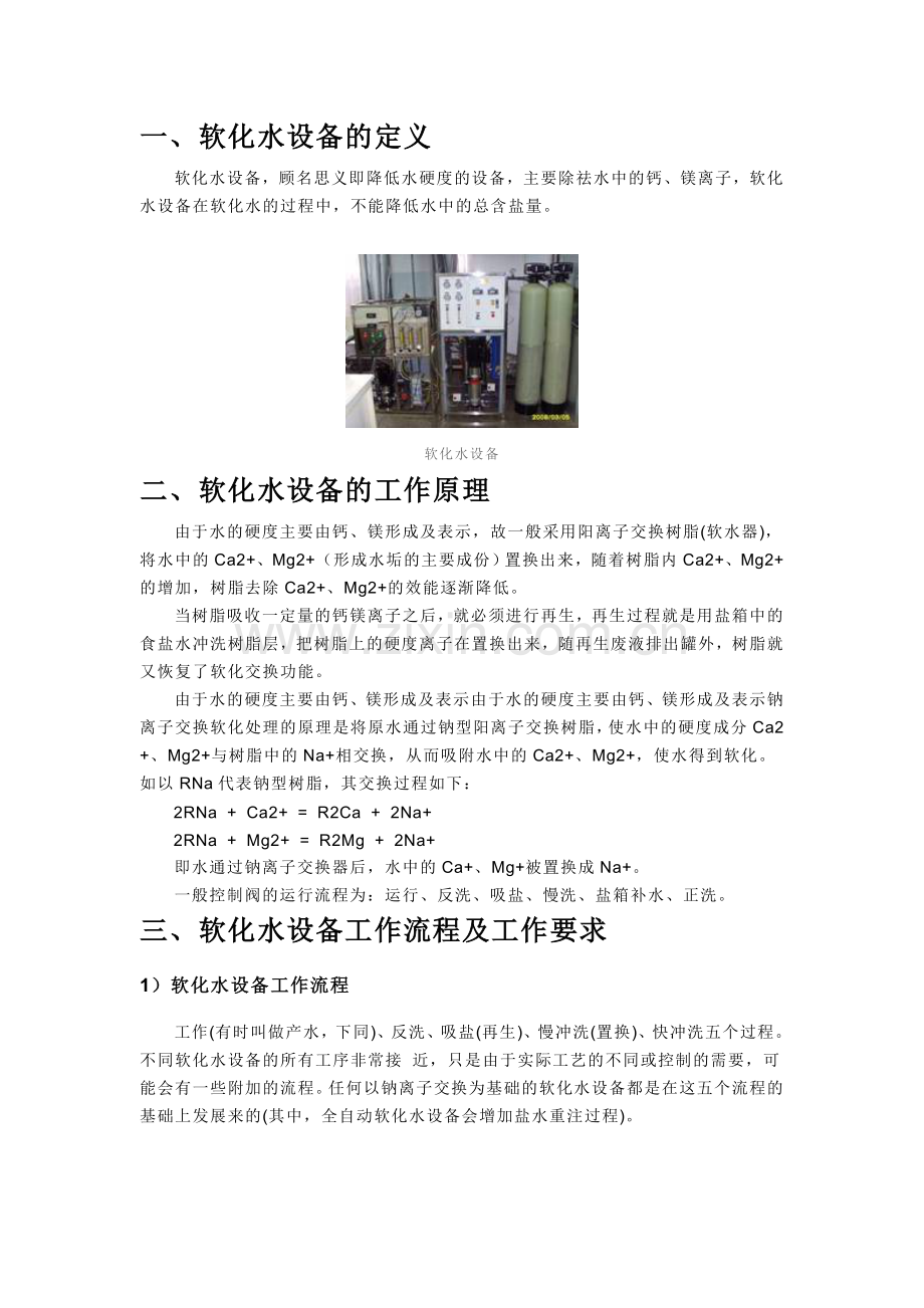 软化水基本流程2.doc_第1页