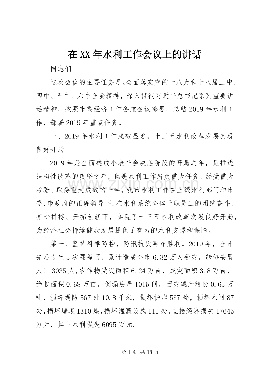 在XX年水利工作会议上的讲话.docx_第1页