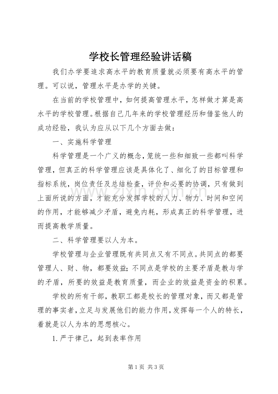 学校长管理经验讲话稿.docx_第1页