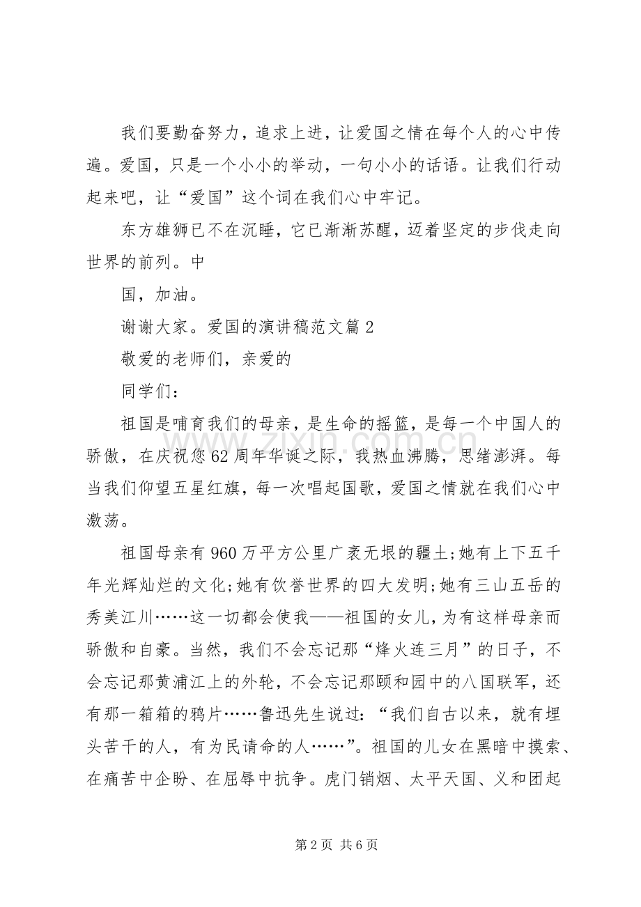 优秀的爱国演讲稿爱国的演讲稿范文合集.docx_第2页
