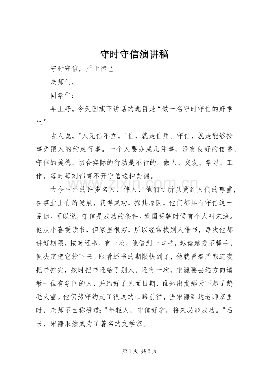 守时守信演讲稿.docx_第1页