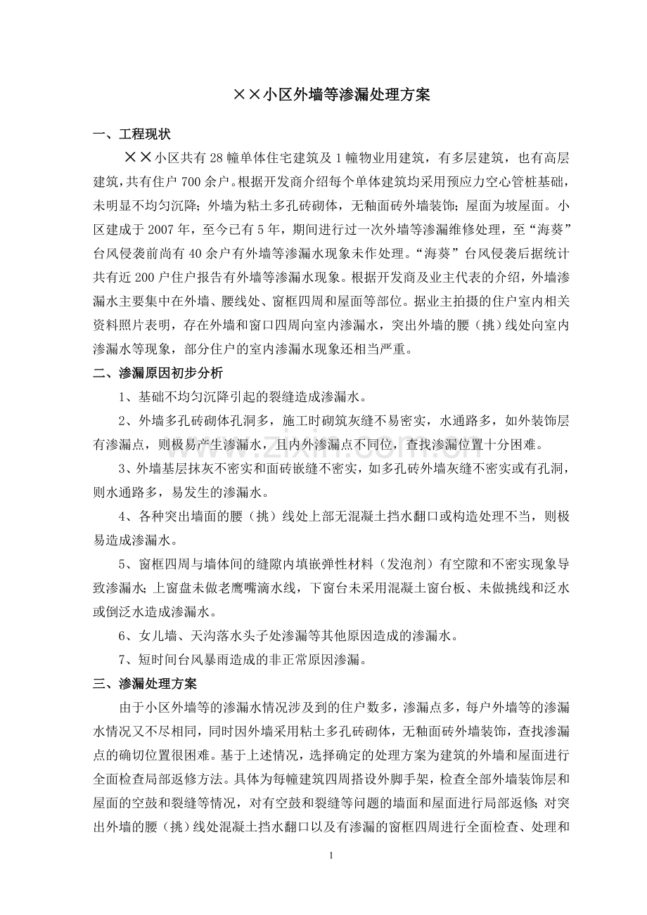 外墙和屋面渗漏处理方案.doc_第1页
