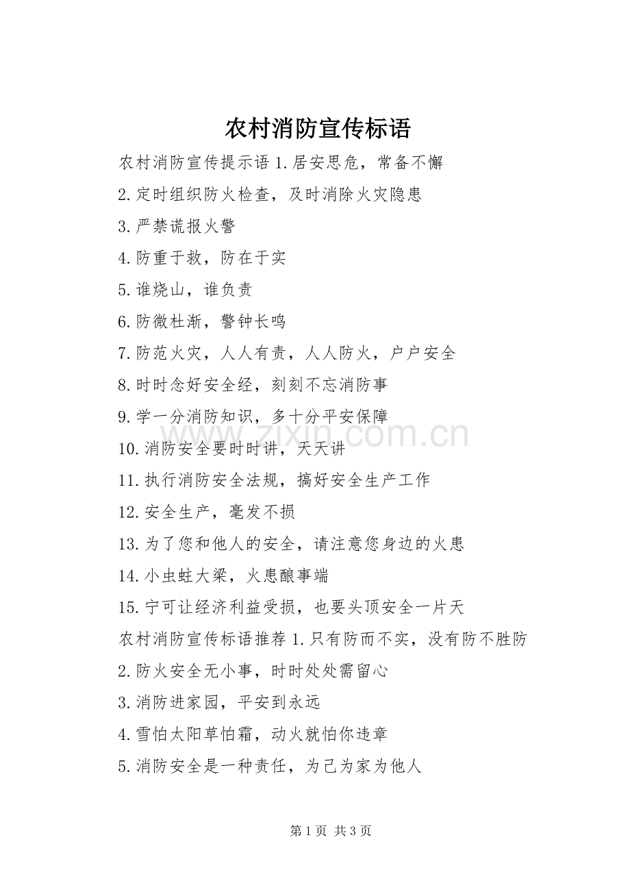 农村消防宣传标语.docx_第1页