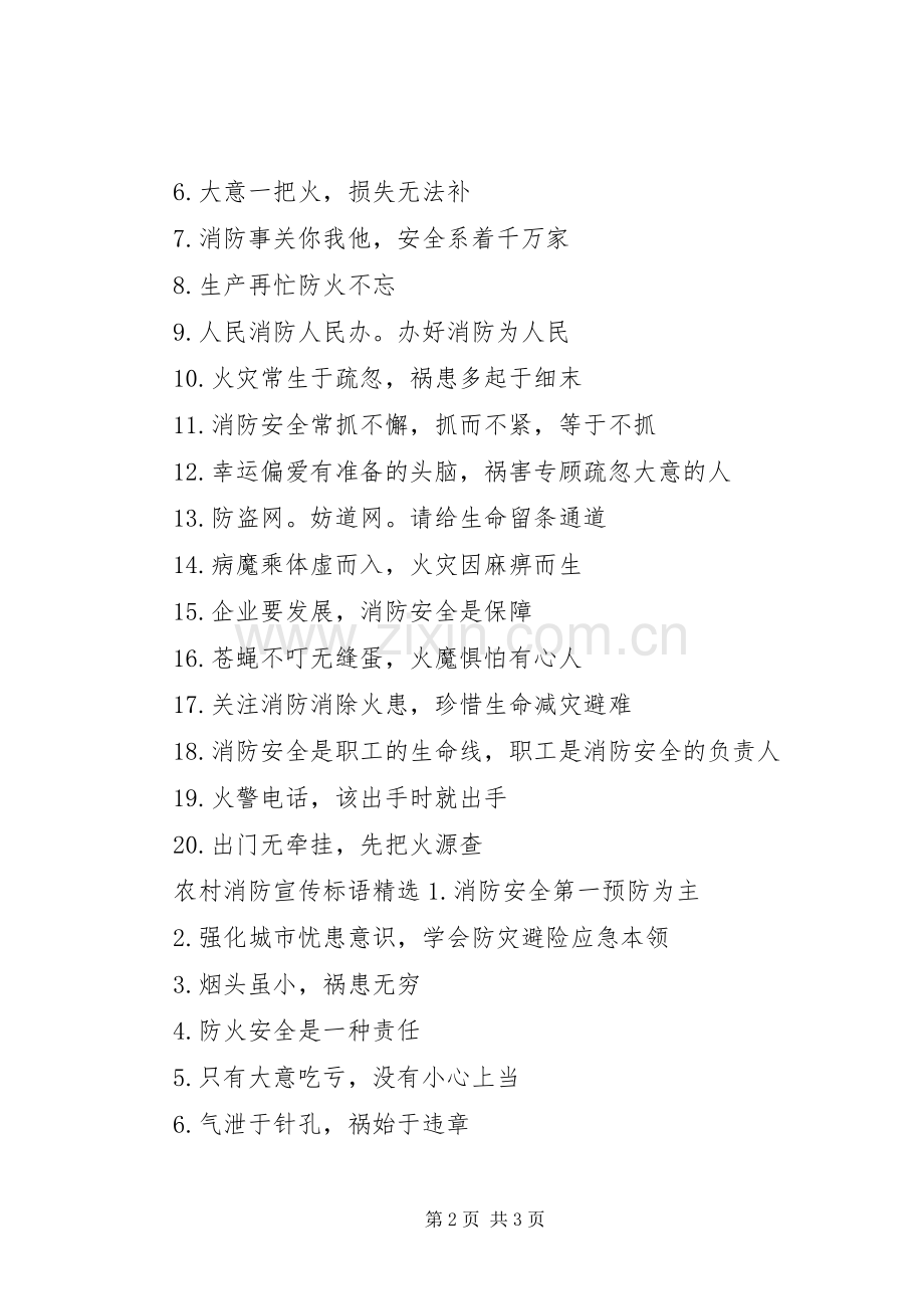 农村消防宣传标语.docx_第2页
