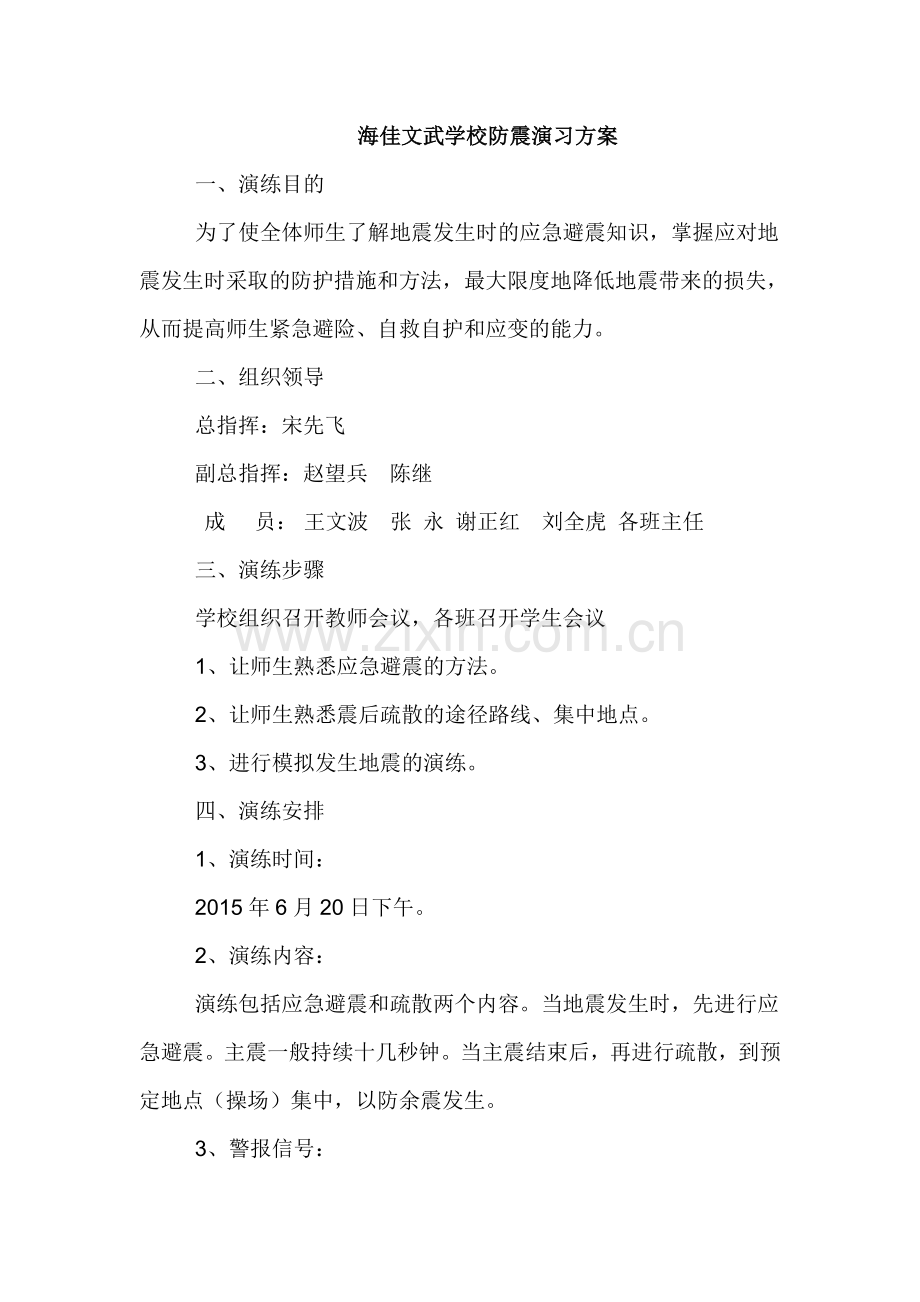海佳文武学校防震演习方案.doc_第1页