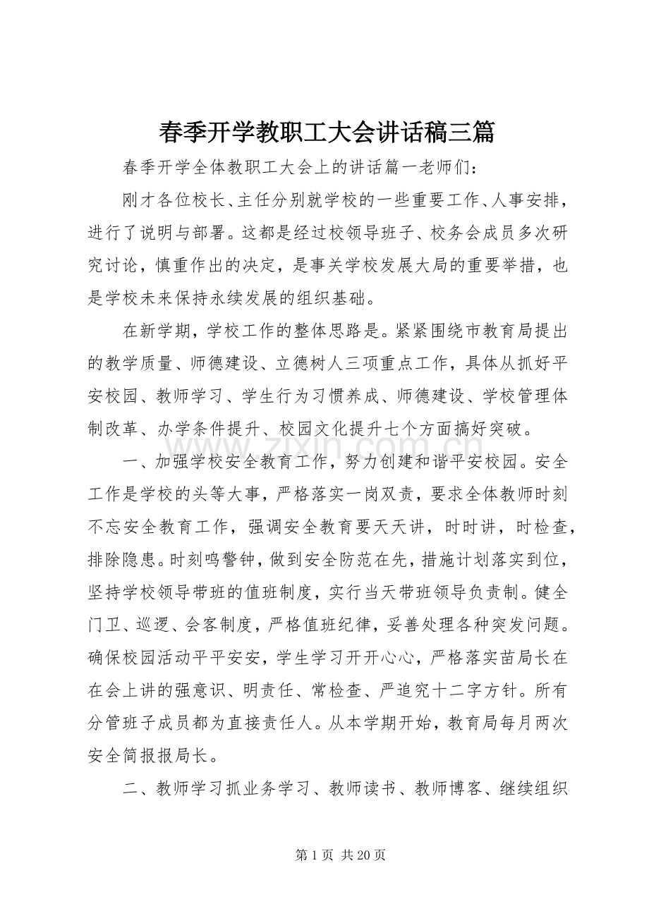 春季开学教职工大会讲话稿三篇.docx_第1页