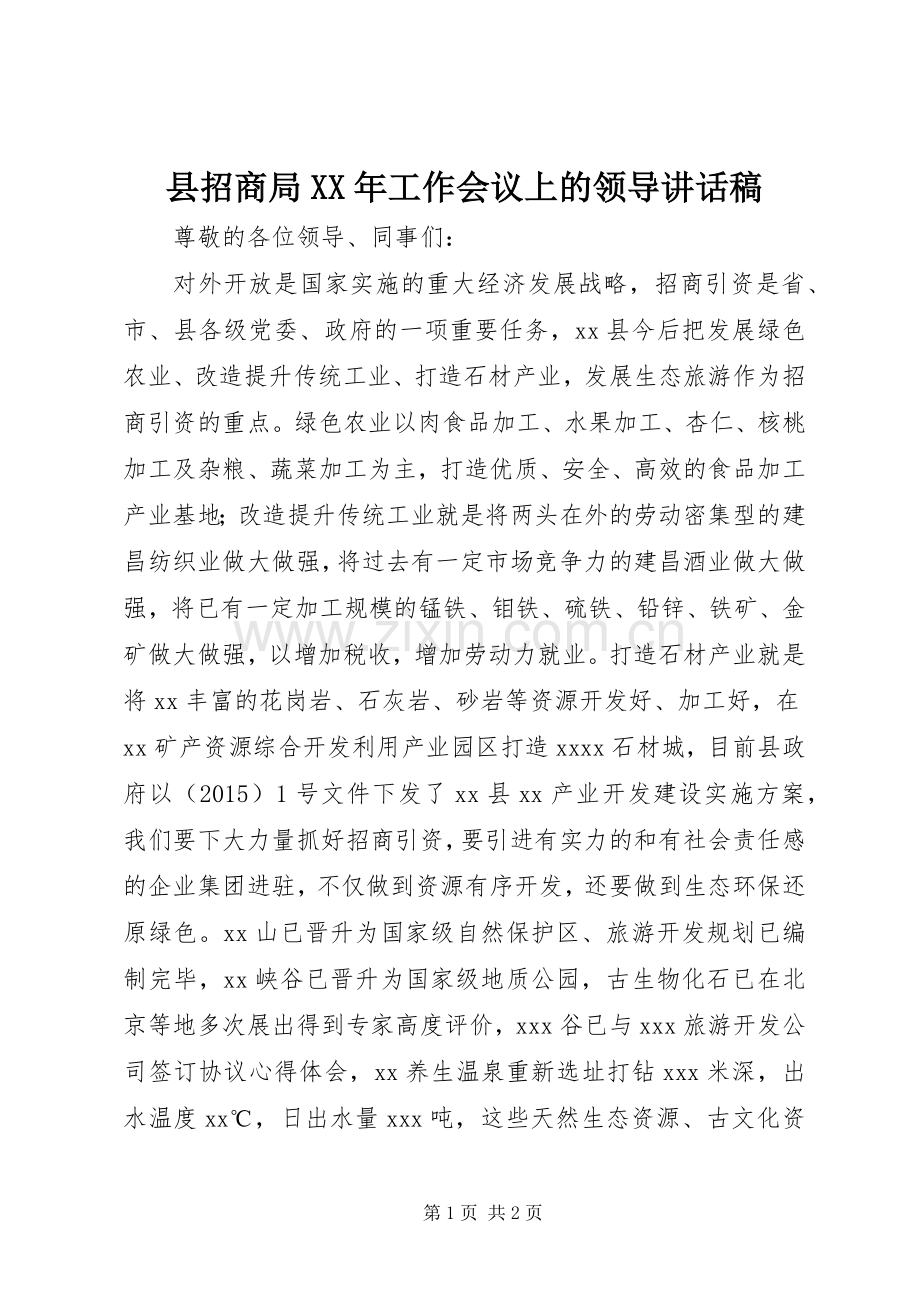 县招商局XX年工作会议上的领导讲话稿.docx_第1页