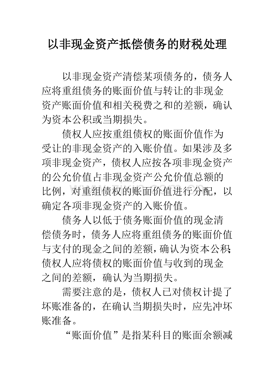 以非现金资产抵偿债务的财税处理.docx_第1页