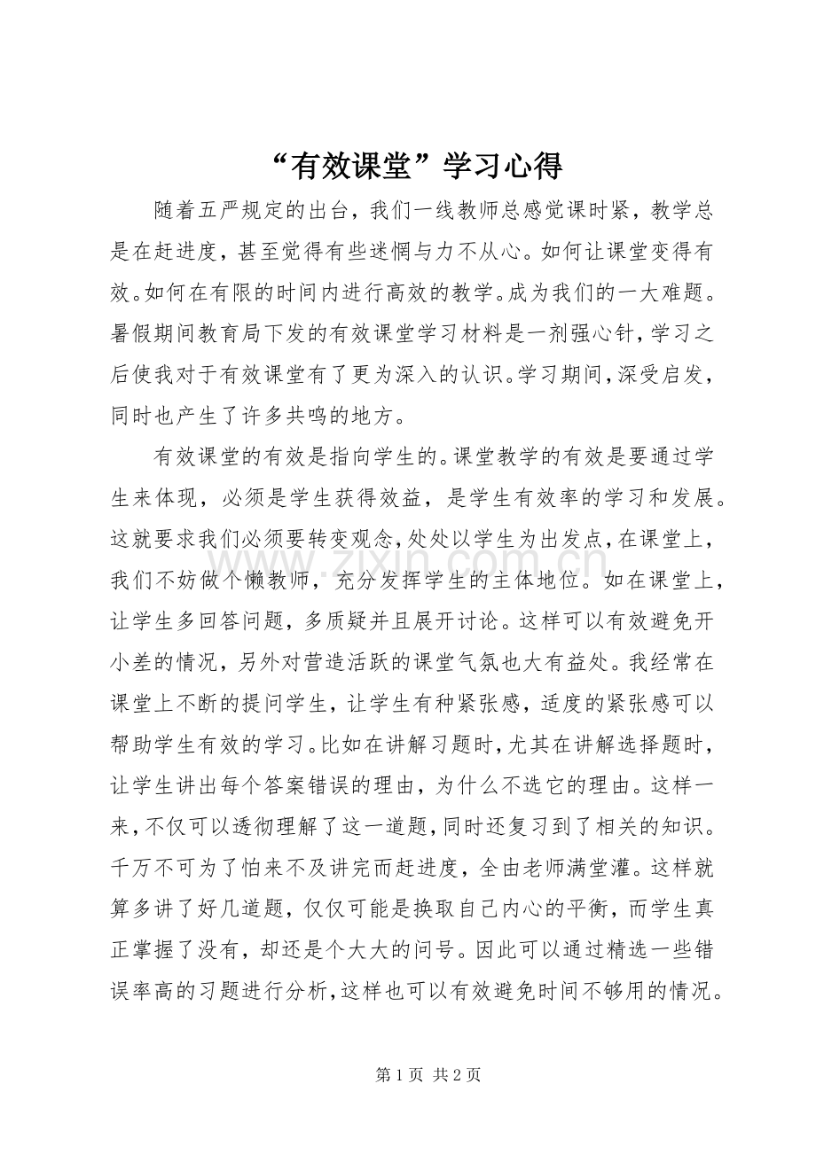 “有效课堂”学习心得.docx_第1页