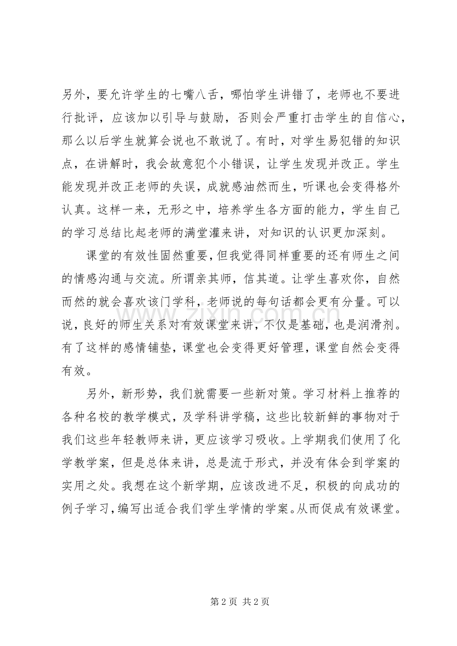 “有效课堂”学习心得.docx_第2页