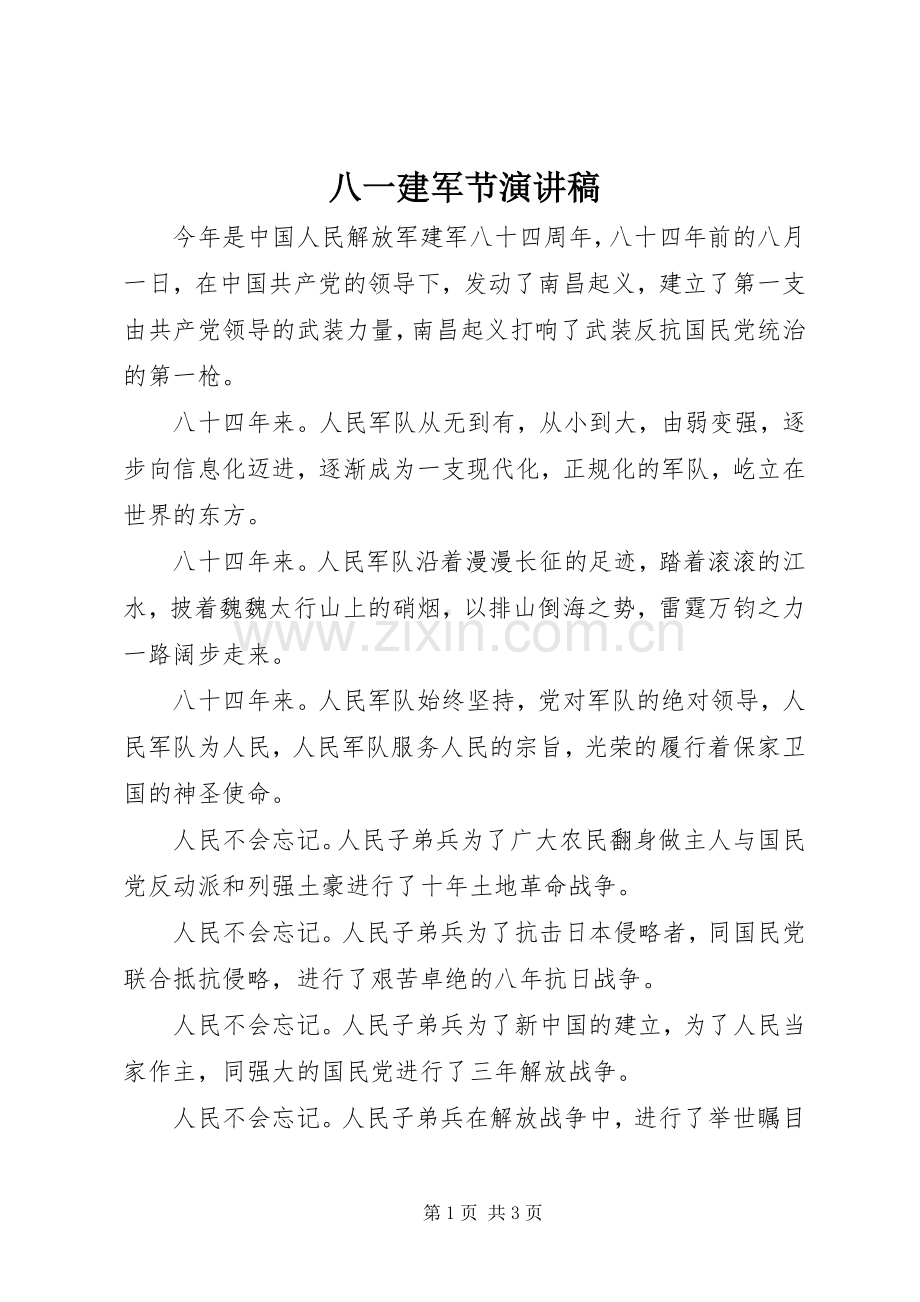 八一建军节演讲稿 (38).docx_第1页