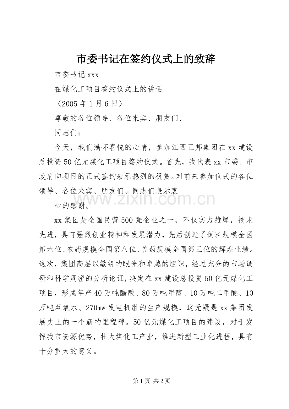 市委书记在签约仪式上的致辞.docx_第1页
