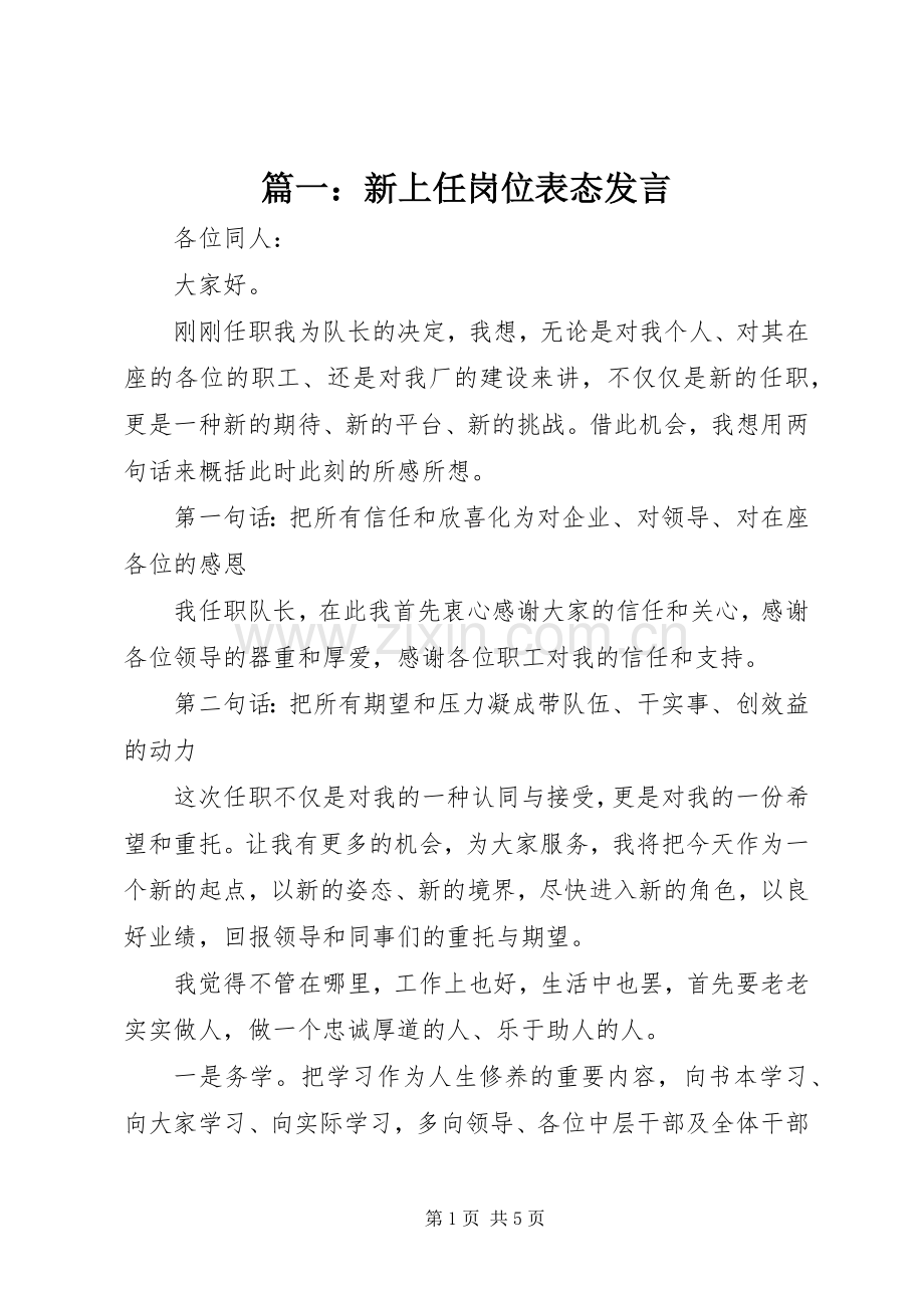 篇一：新上任岗位表态发言.docx_第1页
