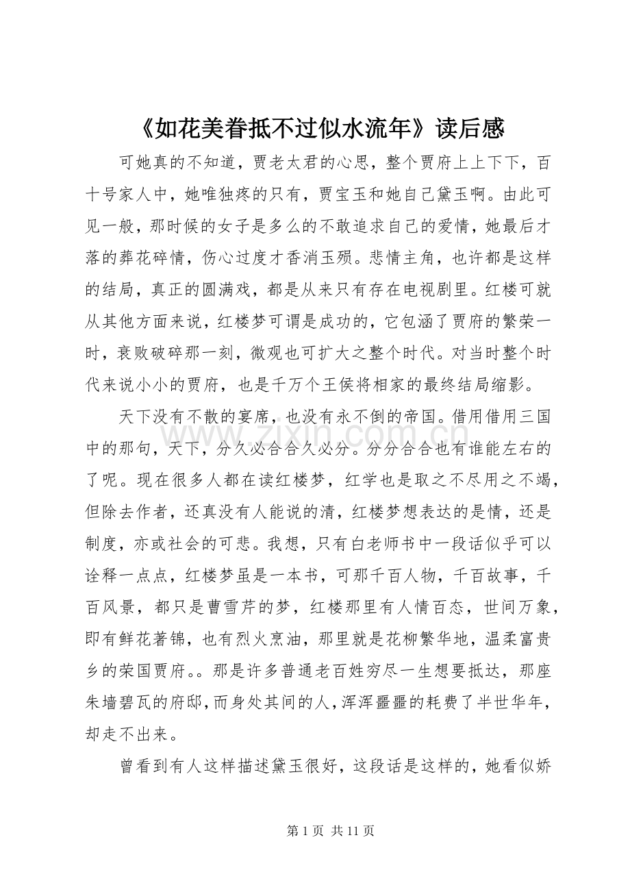 《如花美眷抵不过似水流年》读后感.docx_第1页