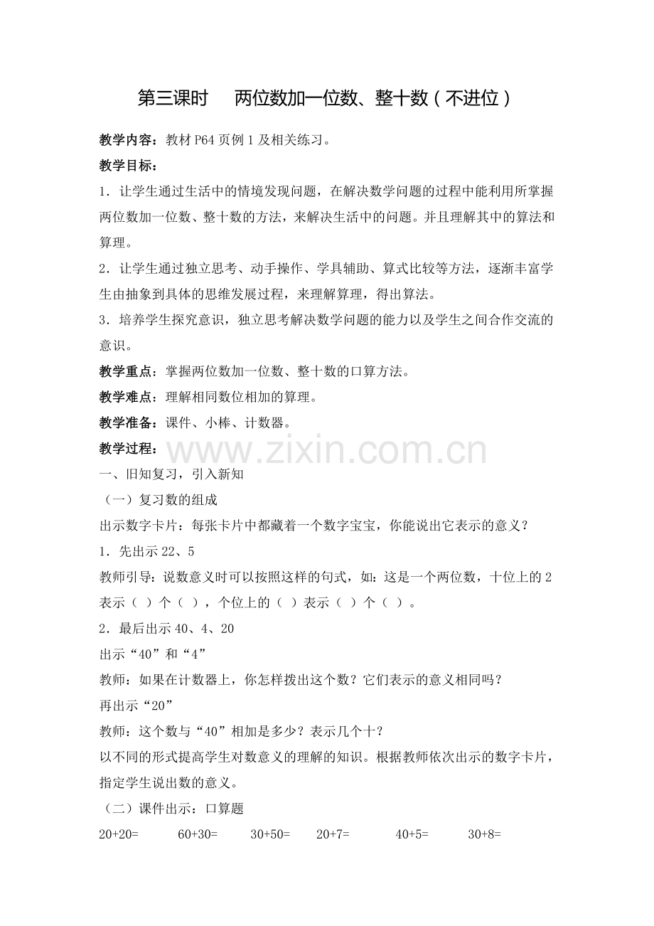 小学数学人教2011课标版一年级两位数加一位数-整十数.doc_第1页