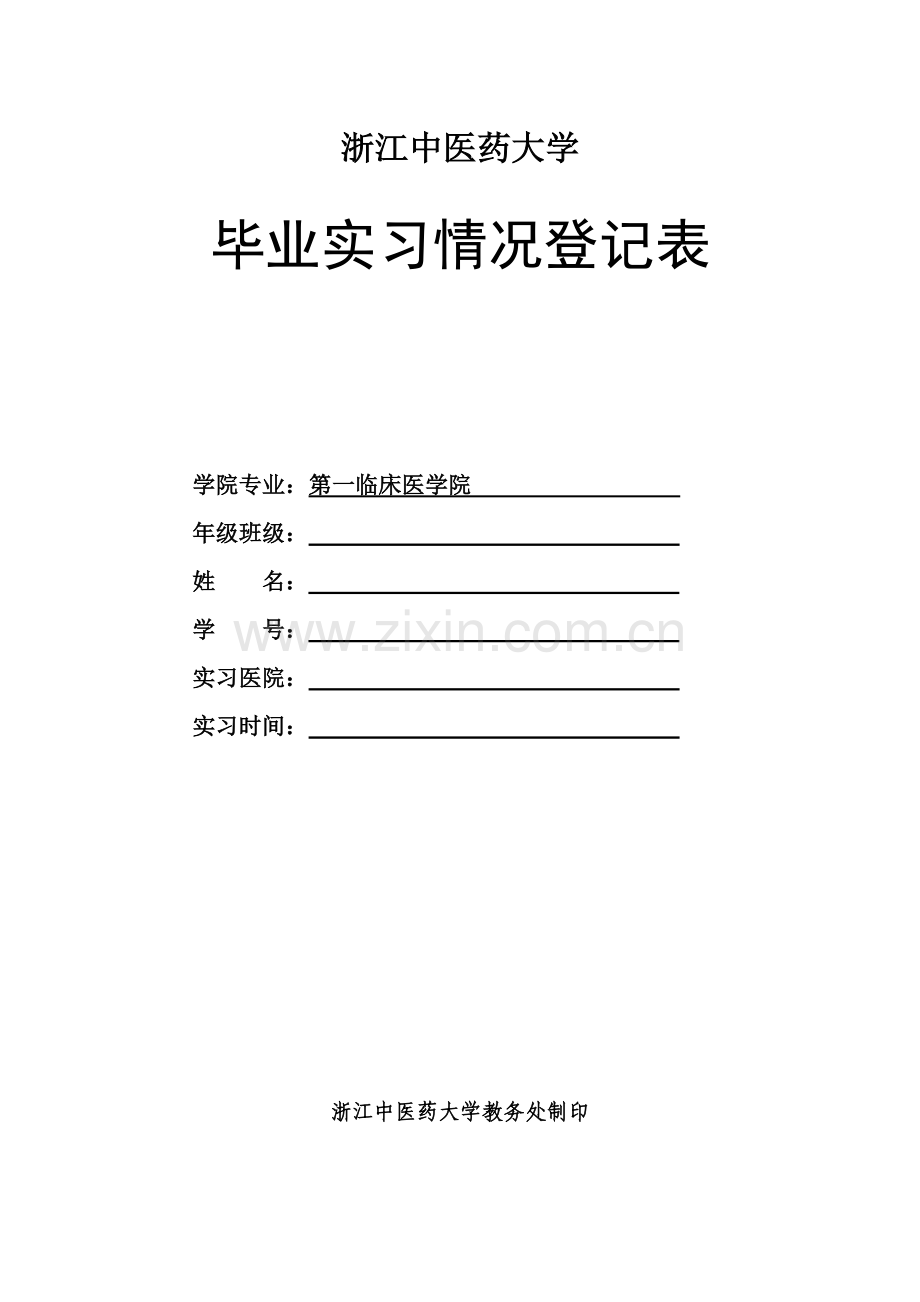 实习登记 文档.doc_第1页