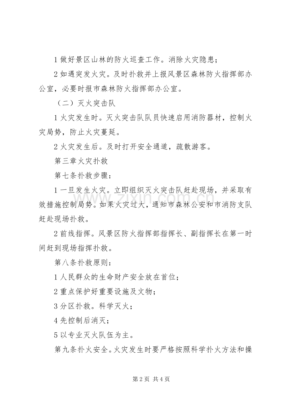 风景区森林防火实施方案.docx_第2页