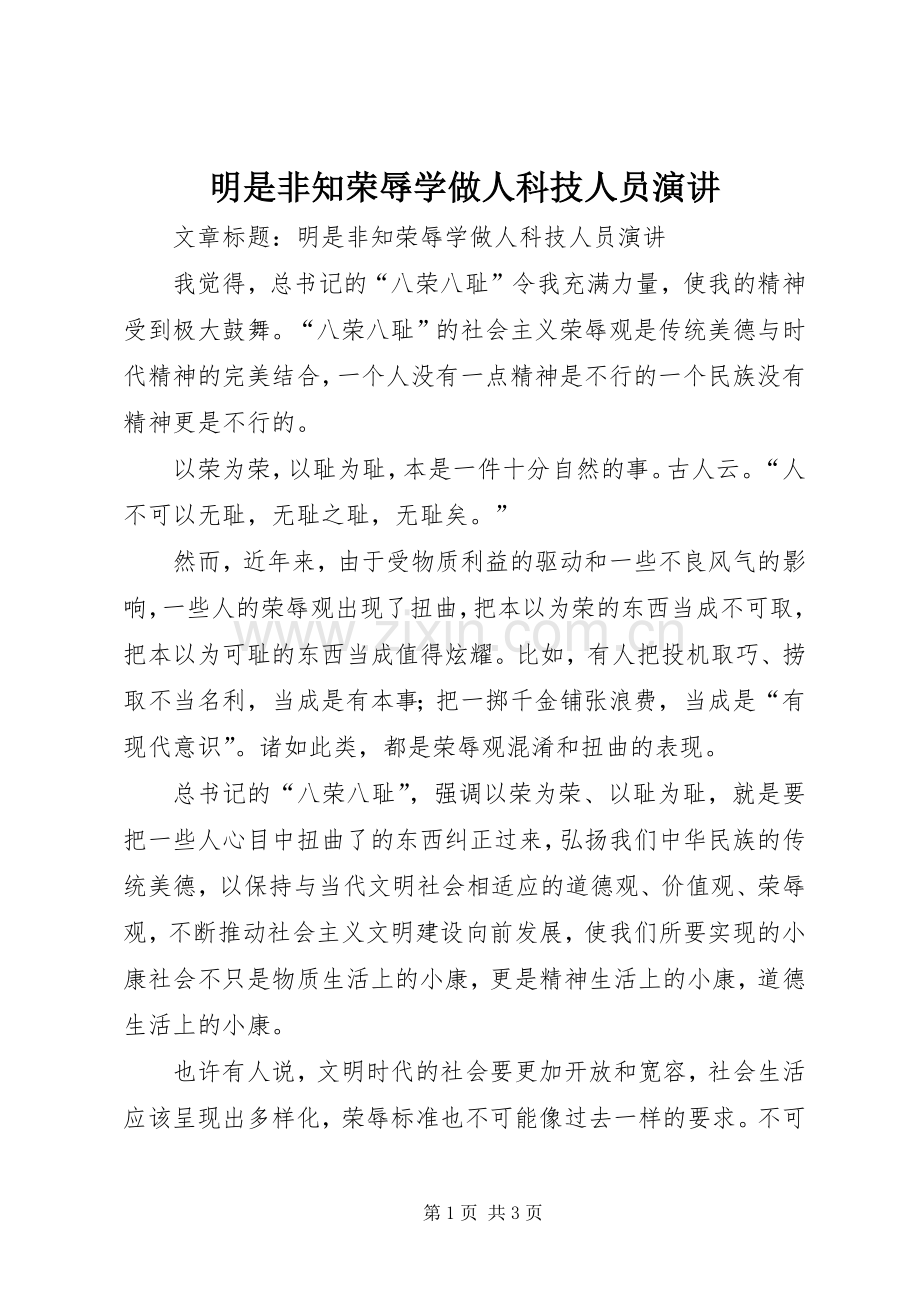 明是非知荣辱学做人科技人员演讲.docx_第1页