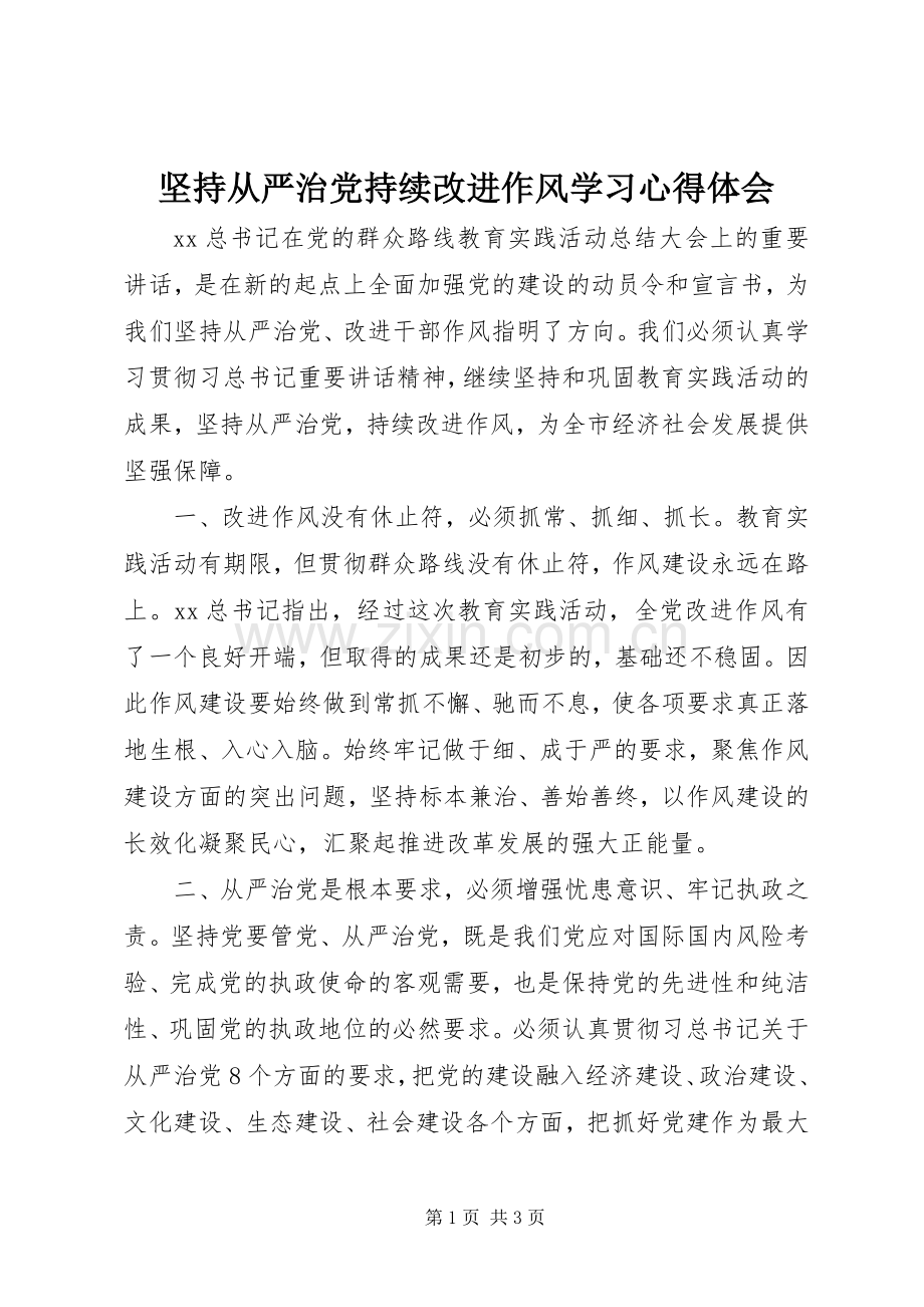 坚持从严治党持续改进作风学习心得体会.docx_第1页