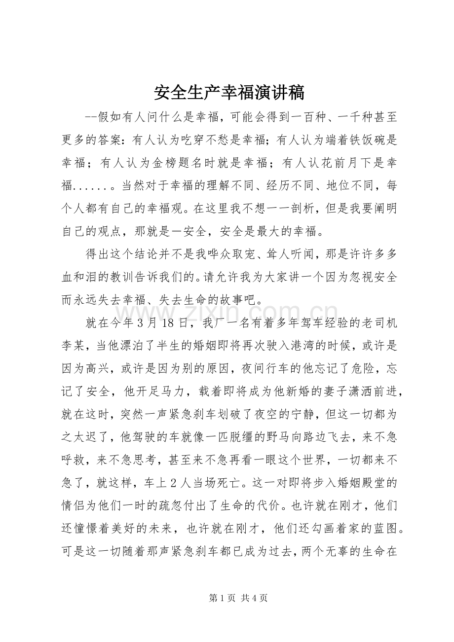 安全生产幸福演讲稿.docx_第1页