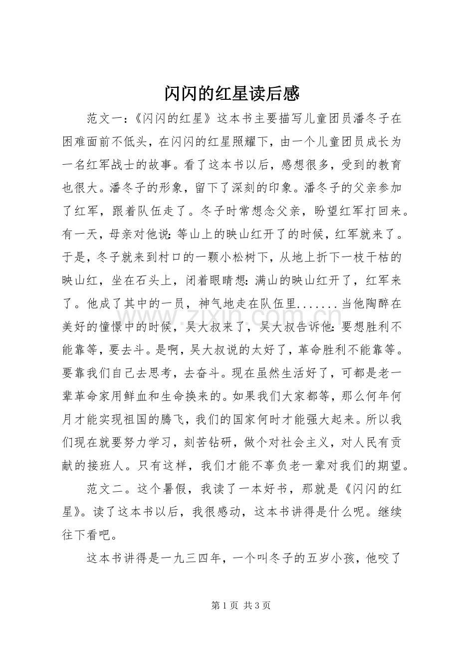 闪闪的红星读后感.docx_第1页