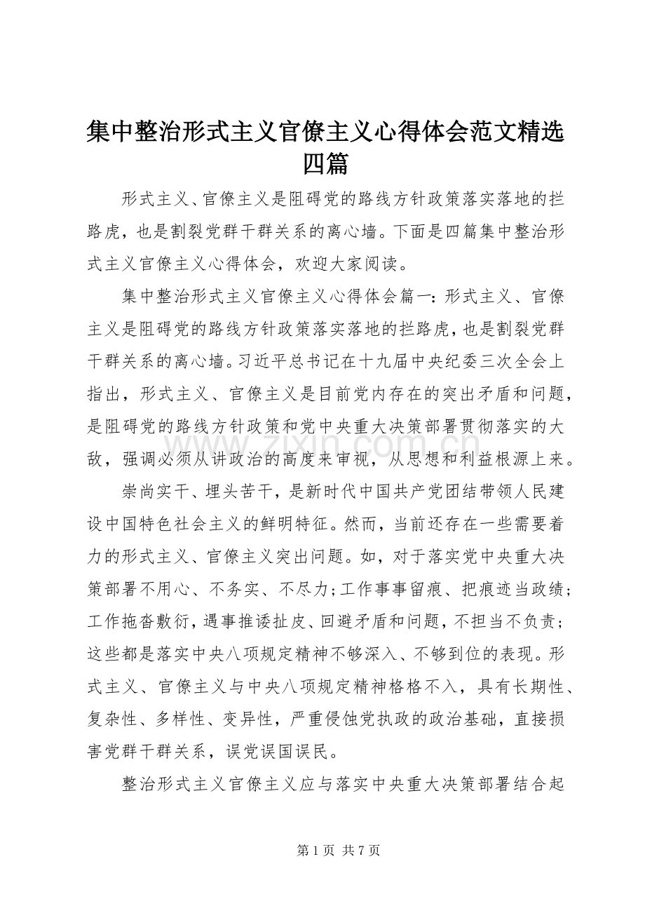 集中整治形式主义官僚主义心得体会范文四篇.docx_第1页