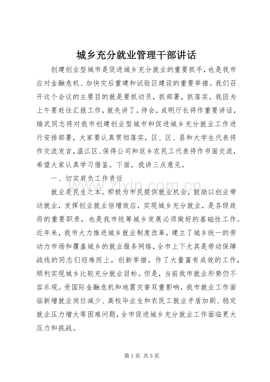 城乡充分就业管理干部讲话.docx_第1页