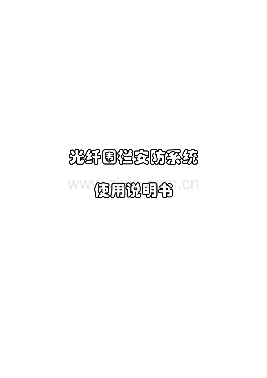 光纤围栏安防系统使用说明书.doc_第1页