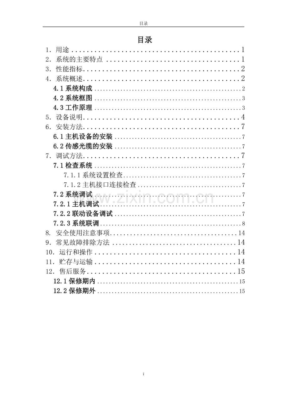 光纤围栏安防系统使用说明书.doc_第2页