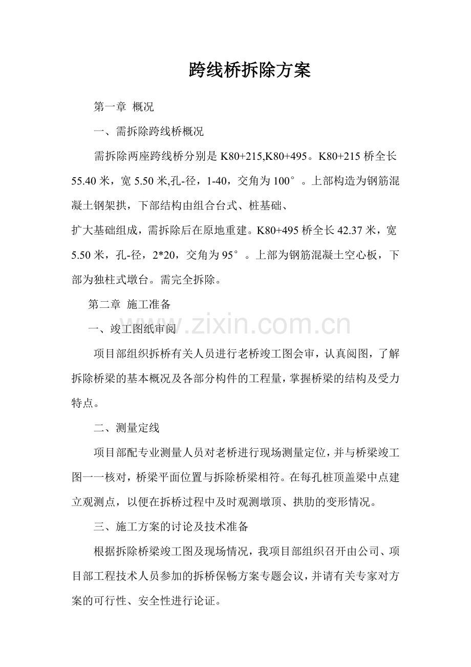 跨线桥拆除及新建方案.doc_第1页