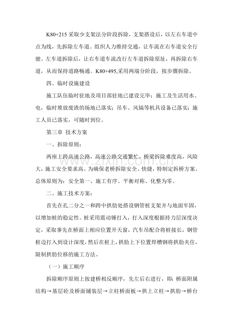 跨线桥拆除及新建方案.doc_第2页