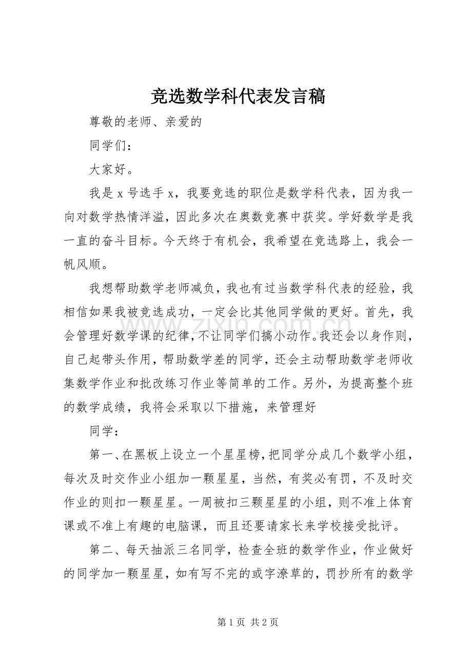 竞选数学科代表发言稿.docx_第1页