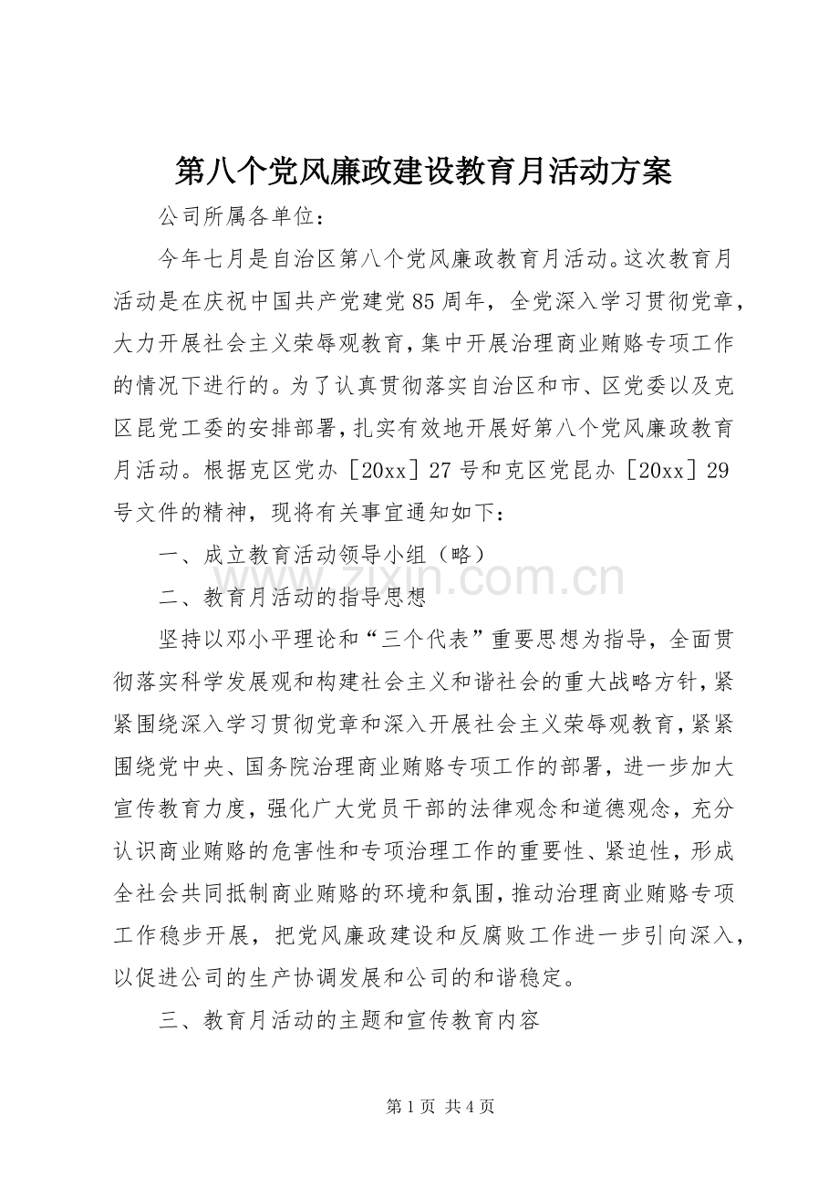 第八个党风廉政建设教育月活动实施方案.docx_第1页