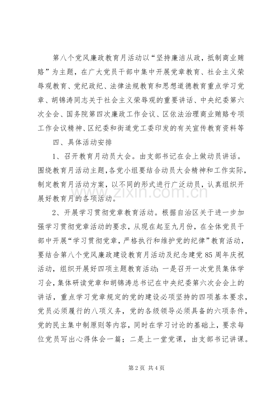 第八个党风廉政建设教育月活动实施方案.docx_第2页