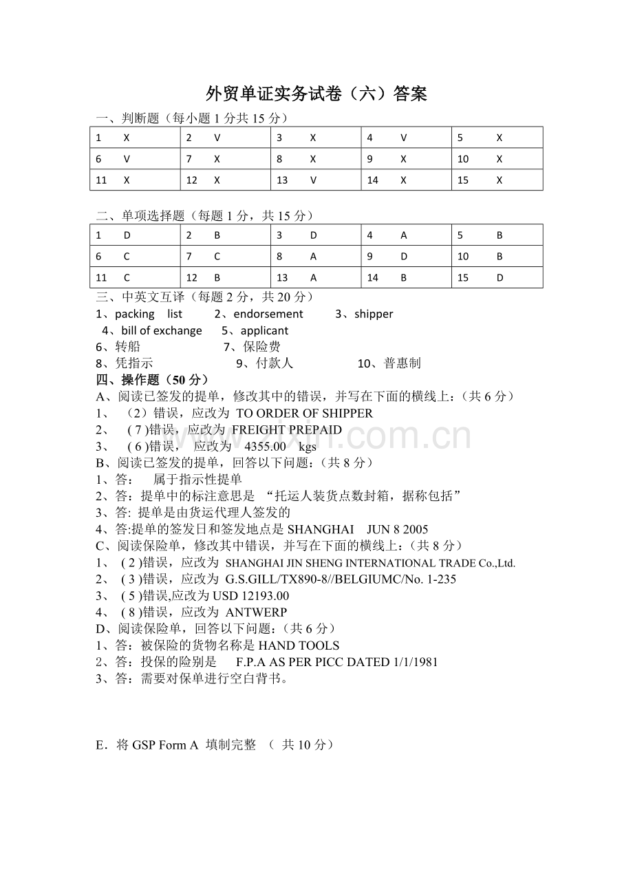 外贸单证实务试卷(六)答案.doc_第1页