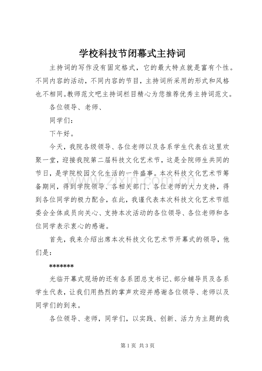 学校科技节闭幕式主持词.docx_第1页