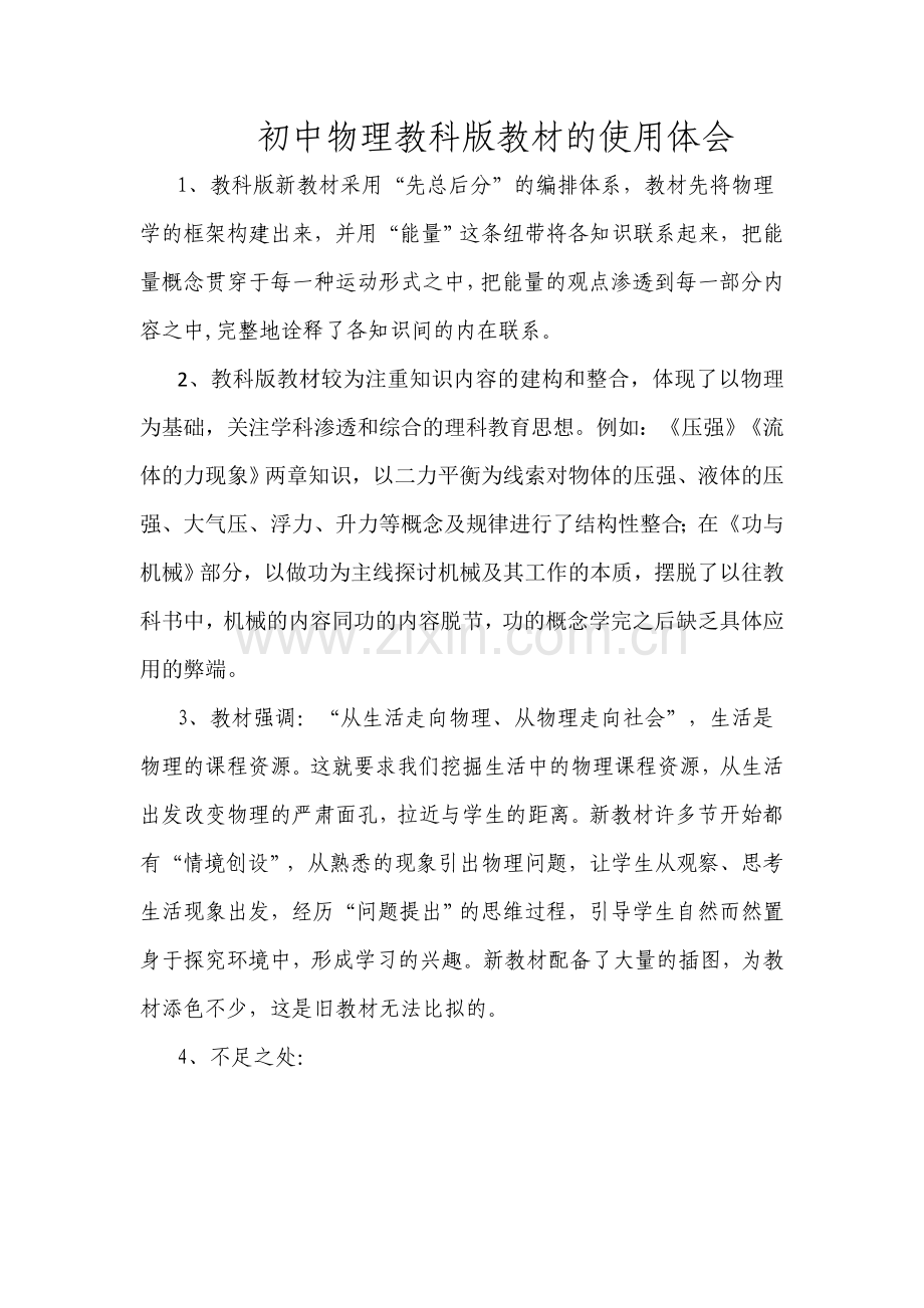 初中物理教科版教材的使用体会.doc_第1页